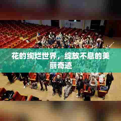 花的绚烂世界，绽放不息的美丽奇迹