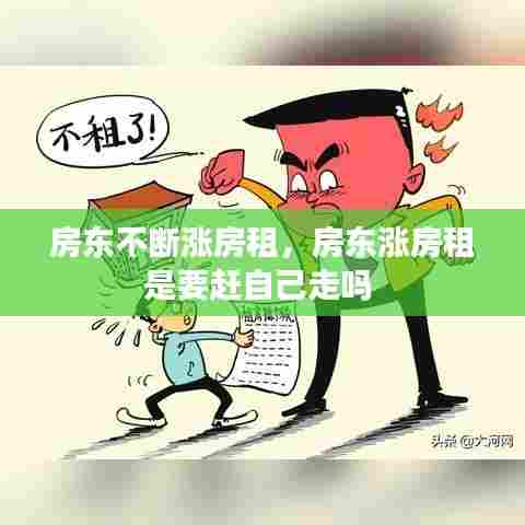 房东不断涨房租，房东涨房租是要赶自己走吗 
