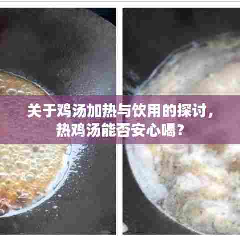 关于鸡汤加热与饮用的探讨，热鸡汤能否安心喝？