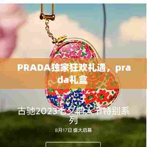 PRADA独家狂欢礼遇，prada礼盒 