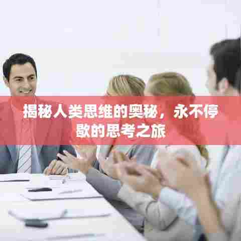 揭秘人类思维的奥秘，永不停歇的思考之旅