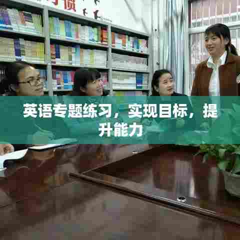 英语专题练习，实现目标，提升能力