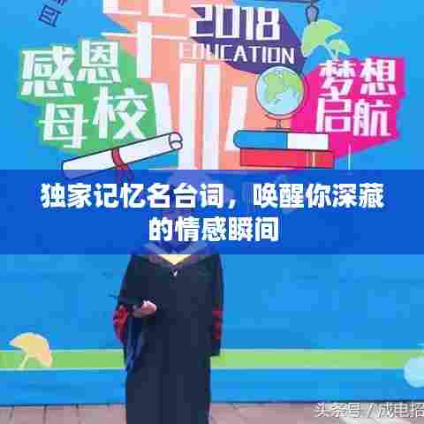 独家记忆名台词，唤醒你深藏的情感瞬间