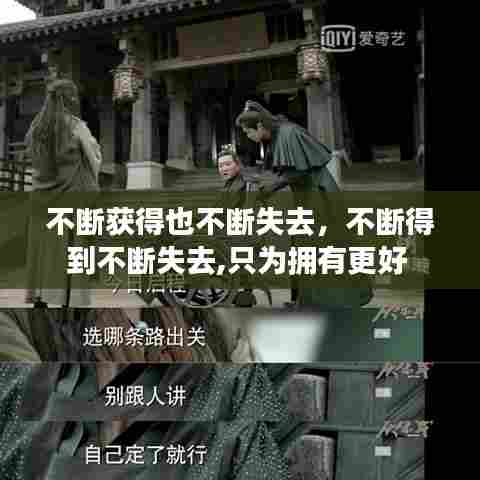 不断获得也不断失去，不断得到不断失去,只为拥有更好 