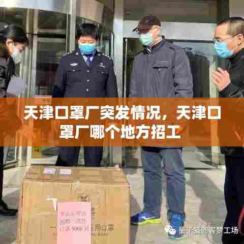 天津口罩厂突发情况，天津口罩厂哪个地方招工 