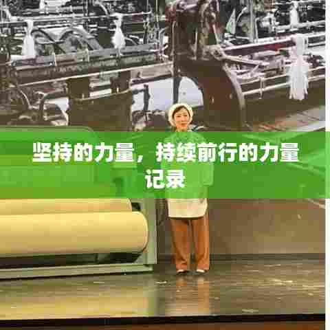 坚持的力量，持续前行的力量记录