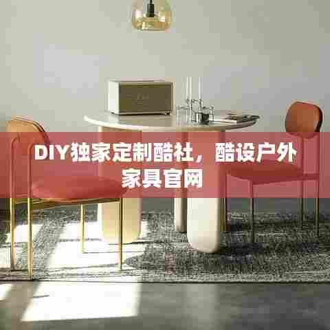 DIY独家定制酷社，酷设户外家具官网 