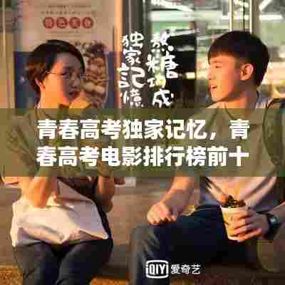 青春高考独家记忆，青春高考电影排行榜前十名 