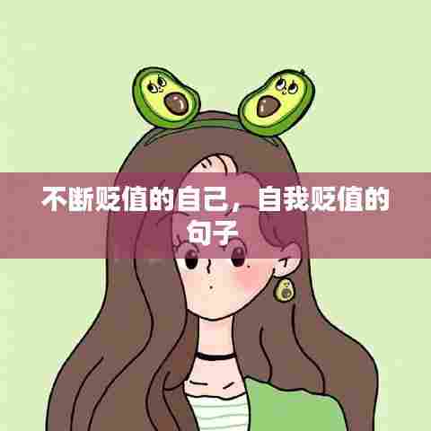 不断贬值的自己，自我贬值的句子 