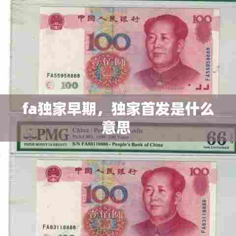 fa独家早期，独家首发是什么意思 