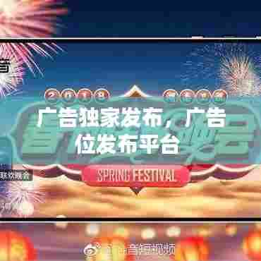 广告独家发布，广告位发布平台 