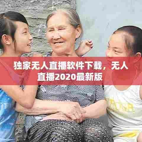 独家无人直播软件下载，无人直播2020最新版 