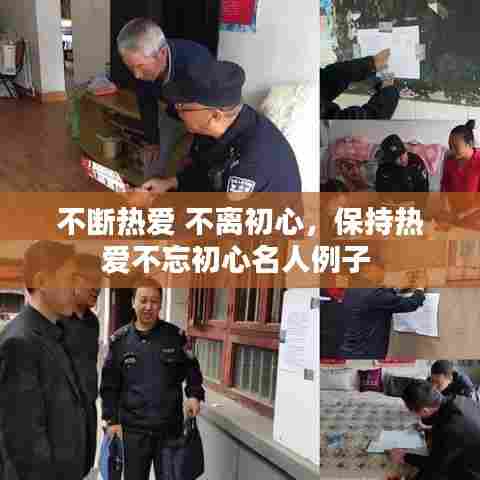 不断热爱 不离初心，保持热爱不忘初心名人例子 