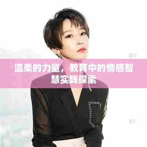 温柔的力量，教育中的情感智慧实践探索