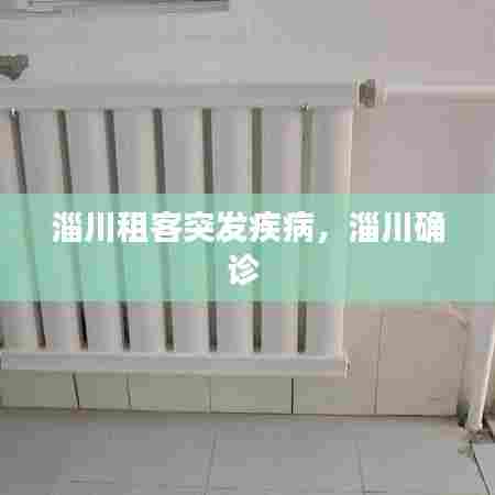 淄川租客突发疾病，淄川确诊 