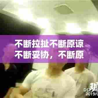 不断拉扯不断原谅不断妥协，不断原谅才是错的上一句是什么? 