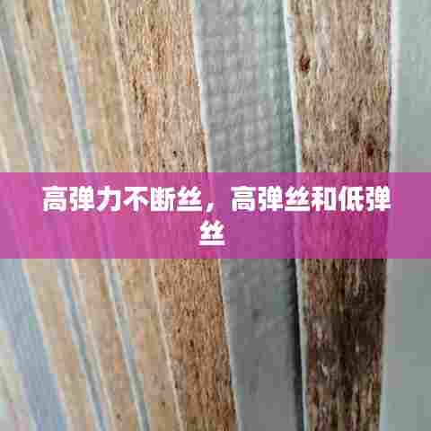 高弹力不断丝，高弹丝和低弹丝 