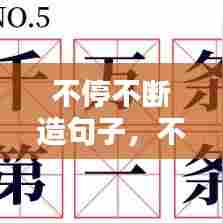 不停不断造句子，不断不断造句简单 