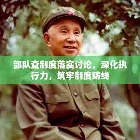 部队查制度落实讨论，深化执行力，筑牢制度防线
