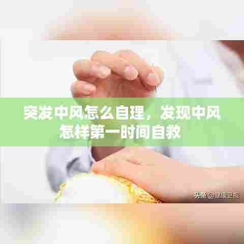 突发中风怎么自理，发现中风怎样第一时间自救 