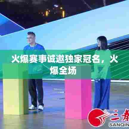 火爆赛事诚邀独家冠名，火爆全场 