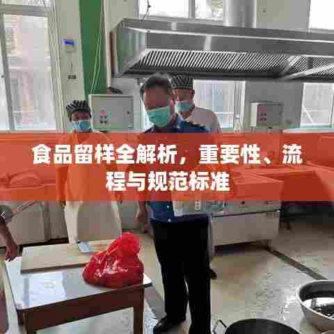 食品留样全解析，重要性、流程与规范标准