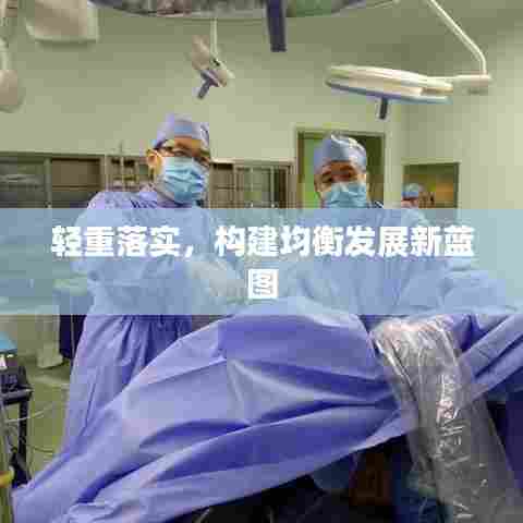 轻重落实，构建均衡发展新蓝图