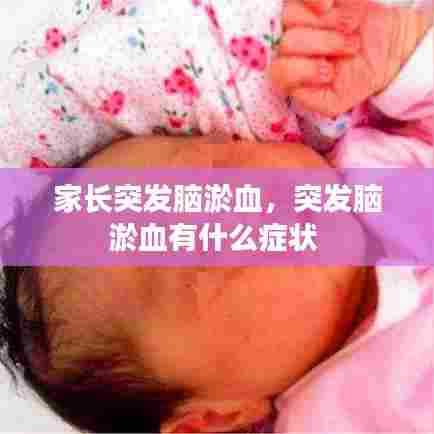 家长突发脑淤血，突发脑淤血有什么症状 