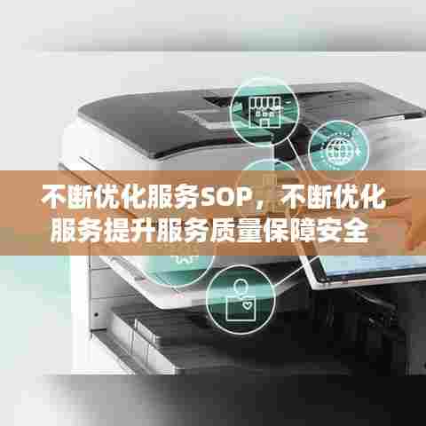 不断优化服务SOP，不断优化服务提升服务质量保障安全 