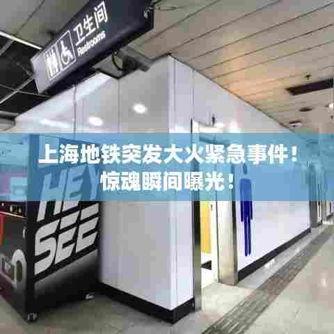上海地铁突发大火紧急事件！惊魂瞬间曝光！