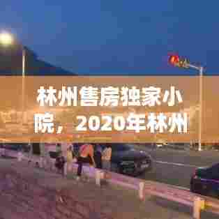 林州售房独家小院，2020年林州个人独家院出售 