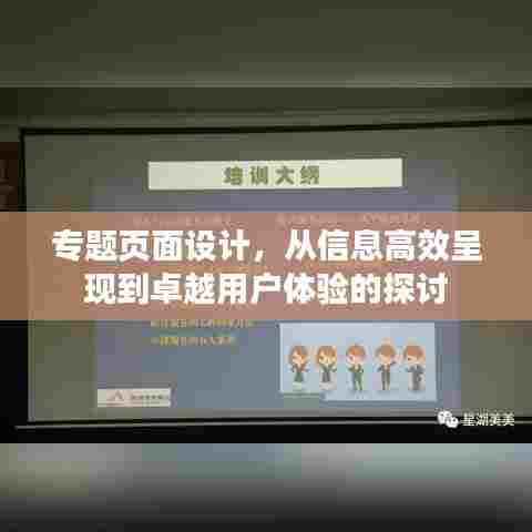 专题页面设计，从信息高效呈现到卓越用户体验的探讨