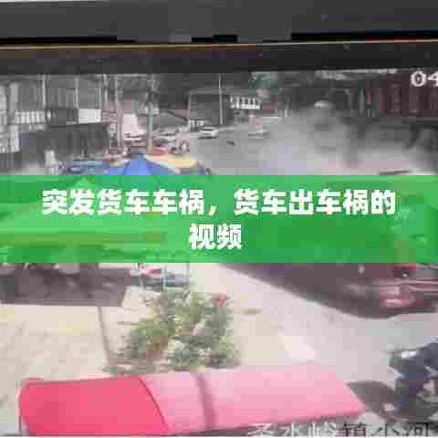突发货车车祸，货车出车祸的视频 