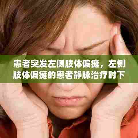 患者突发左侧肢体偏瘫，左侧肢体偏瘫的患者静脉治疗时下列血管选择适宜的是 