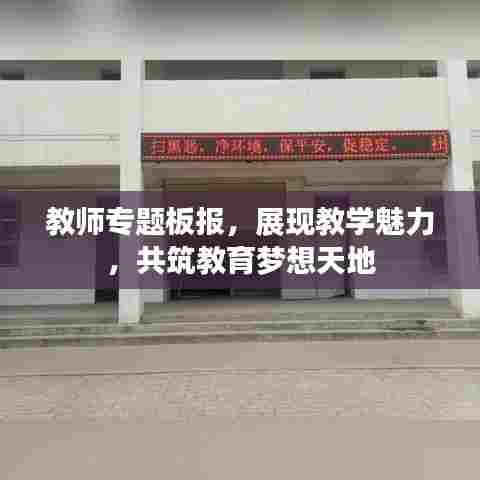 教师专题板报，展现教学魅力，共筑教育梦想天地