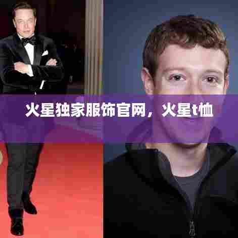 火星独家服饰官网，火星t恤 