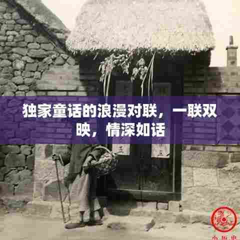 独家童话的浪漫对联，一联双映，情深如话