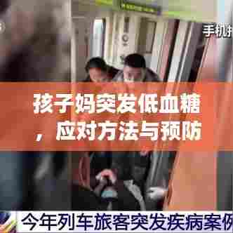 孩子妈突发低血糖，应对方法与预防措施全解析