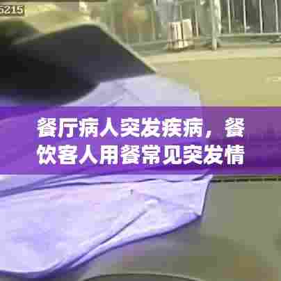 餐厅病人突发疾病，餐饮客人用餐常见突发情况 