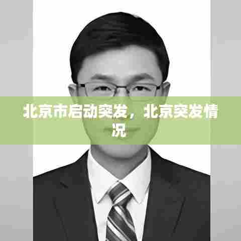 北京市启动突发，北京突发情况 
