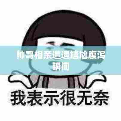 帅哥相亲遭遇尴尬腹泻瞬间