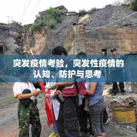 突发疫情考验，突发性疫情的认知、防护与思考 