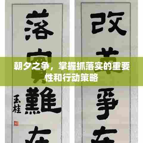 朝夕之争，掌握抓落实的重要性和行动策略