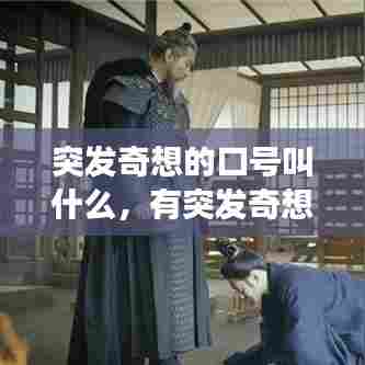 突发奇想的口号叫什么，有突发奇想这个词吗 