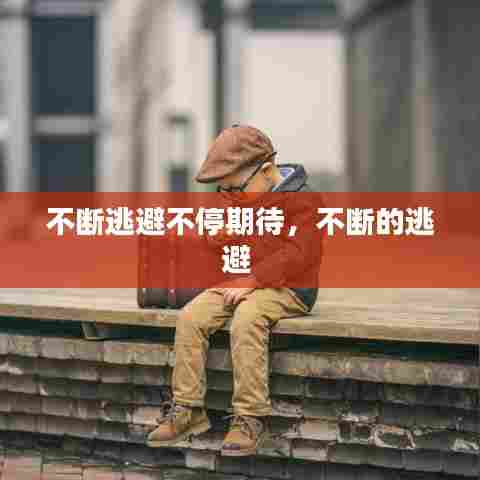 不断逃避不停期待，不断的逃避 
