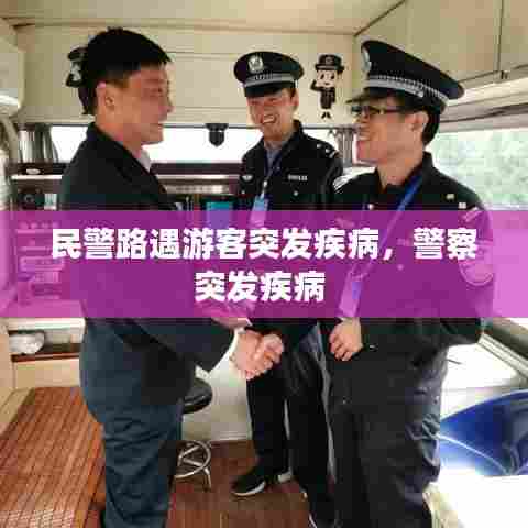 民警路遇游客突发疾病，警察突发疾病 