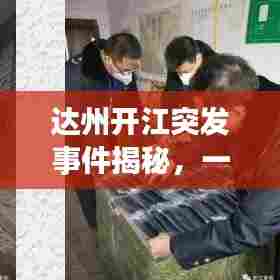 达州开江突发事件揭秘，一场意料之外的真实记录