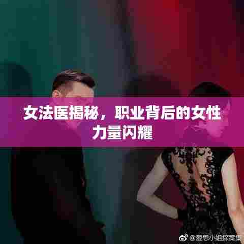 女法医揭秘，职业背后的女性力量闪耀