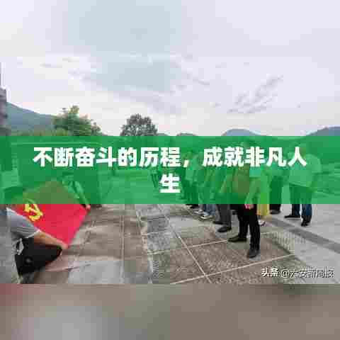 不断奋斗的历程，成就非凡人生