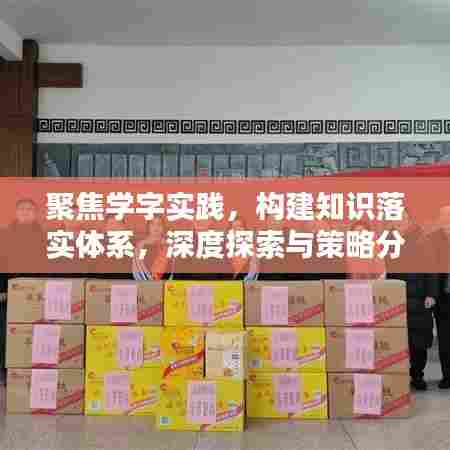 聚焦学字实践，构建知识落实体系，深度探索与策略分享